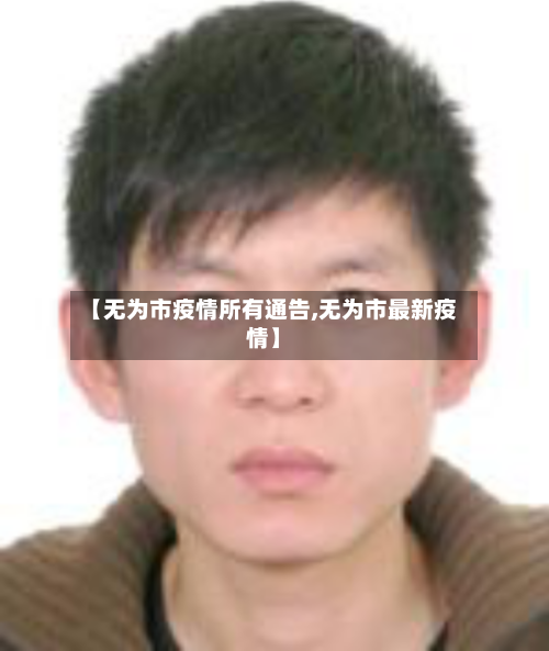 【无为市疫情所有通告,无为市最新疫情】-第1张图片