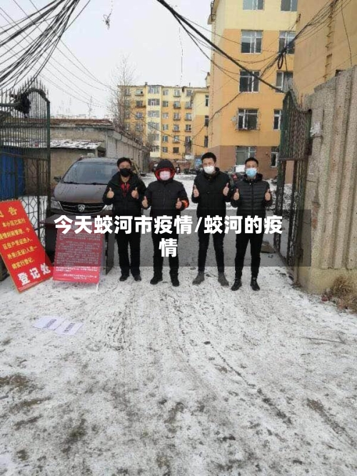 今天蛟河市疫情/蛟河的疫情-第1张图片