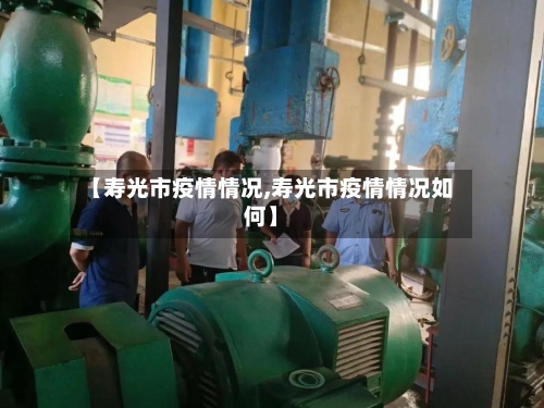 【寿光市疫情情况,寿光市疫情情况如何】-第1张图片