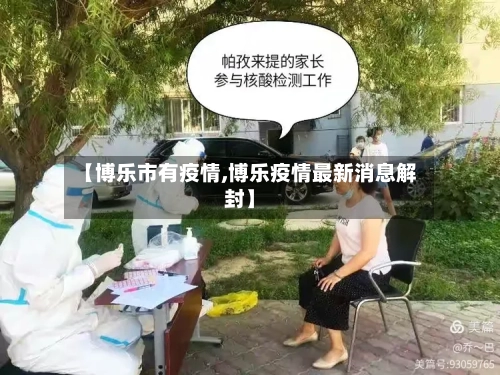 【博乐市有疫情,博乐疫情最新消息解封】-第1张图片