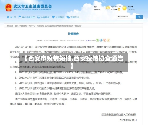 【西安市疫情短袖,西安疫情协查通告】-第1张图片