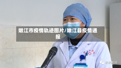 嫩江市疫情轨迹图片/嫩江县疫情通报-第1张图片