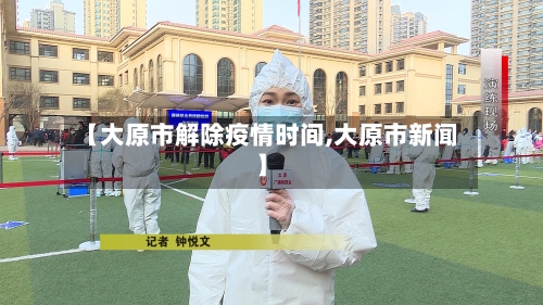 【大原市解除疫情时间,大原市新闻】-第2张图片