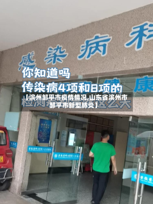 【滨州邹平市疫情情况,山东省滨州市邹平市新型肺炎】-第1张图片