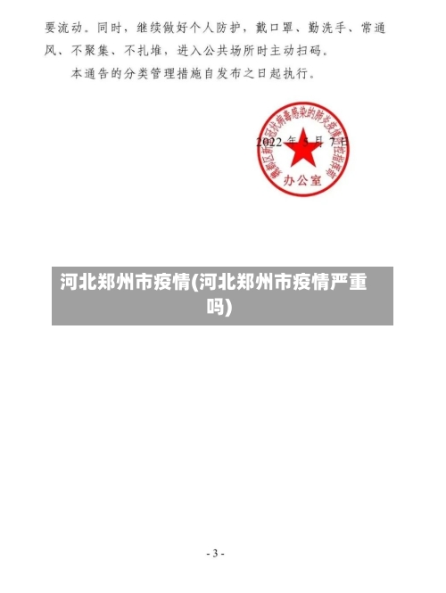河北郑州市疫情(河北郑州市疫情严重吗)-第3张图片