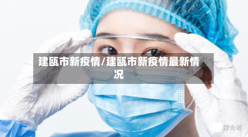 建瓯市新疫情/建瓯市新疫情最新情况-第2张图片