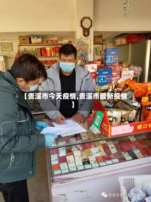 【贵溪市今天疫情,贵溪市最新疫情】-第3张图片