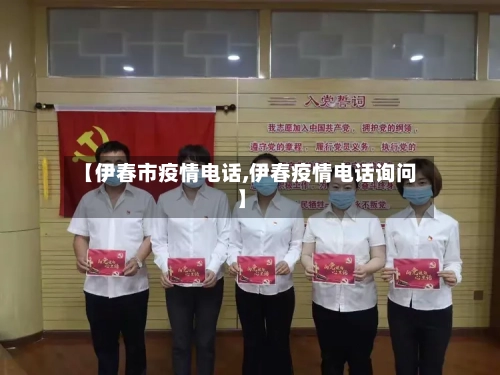 【伊春市疫情电话,伊春疫情电话询问】-第1张图片