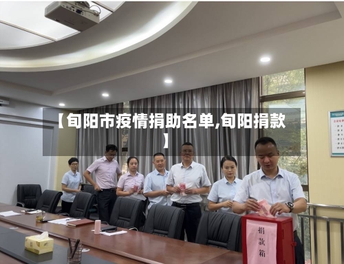 【旬阳市疫情捐助名单,旬阳捐款】-第1张图片