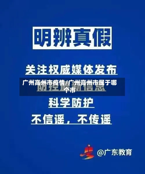 广州高州市疫情/广州高州市属于哪个市-第3张图片