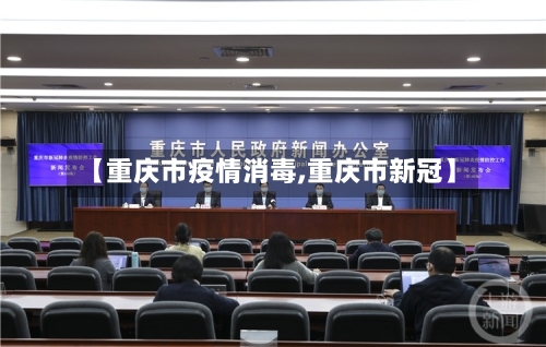 【重庆市疫情消毒,重庆市新冠】