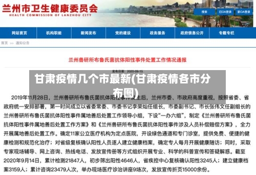 甘肃疫情几个市最新(甘肃疫情各市分布图)-第1张图片