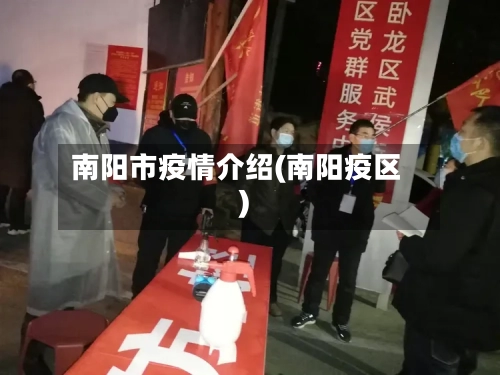 南阳市疫情介绍(南阳疫区)-第2张图片