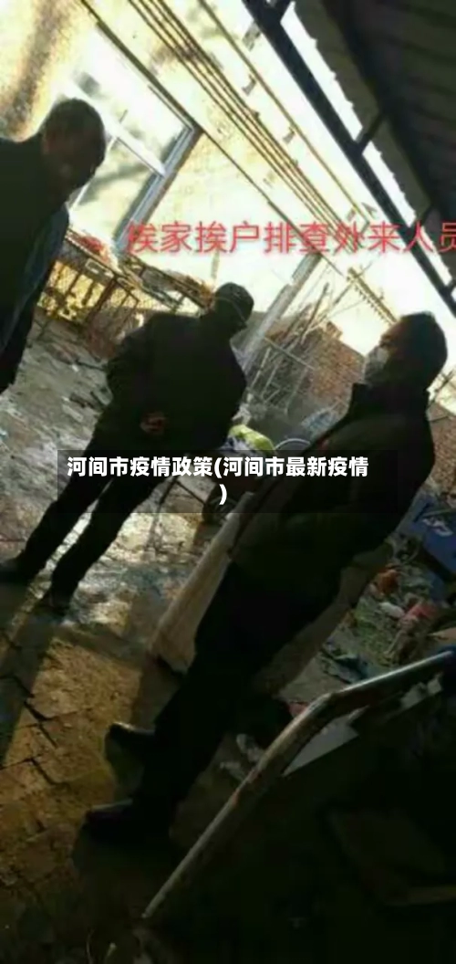 河间市疫情政策(河间市最新疫情)-第1张图片