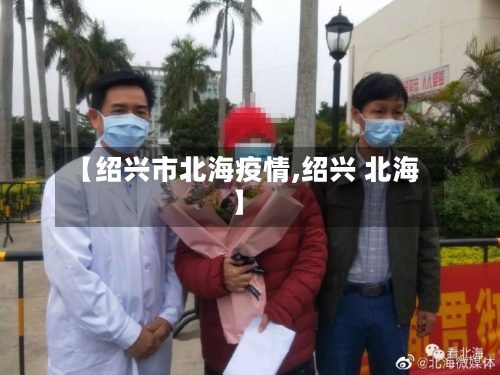 【绍兴市北海疫情,绍兴 北海】-第2张图片