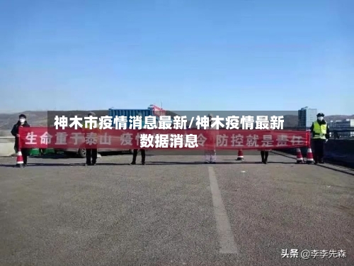 神木市疫情消息最新/神木疫情最新数据消息-第1张图片