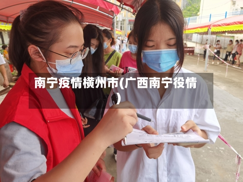 南宁疫情横州市(广西南宁役情)