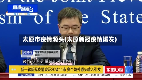 太原市疫情源头(太原新冠疫情爆发)-第2张图片