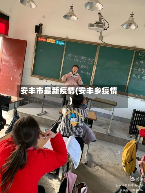 安丰市最新疫情(安丰乡疫情)-第1张图片