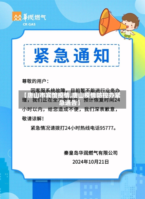 【唐山市宾馆疫情,唐山疫情防控办紧急通告】-第2张图片