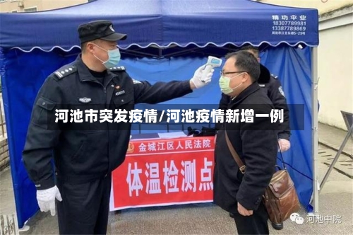 河池市突发疫情/河池疫情新增一例-第1张图片