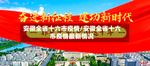 安徽全省十六市疫情/安徽全省十六市疫情最新情况-第1张图片