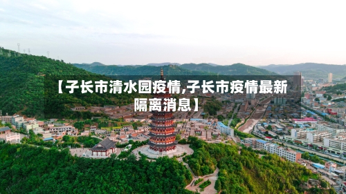 【子长市清水园疫情,子长市疫情最新隔离消息】-第1张图片