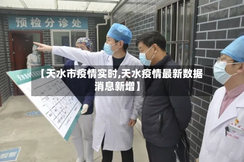 【天水市疫情实时,天水疫情最新数据消息新增】-第1张图片