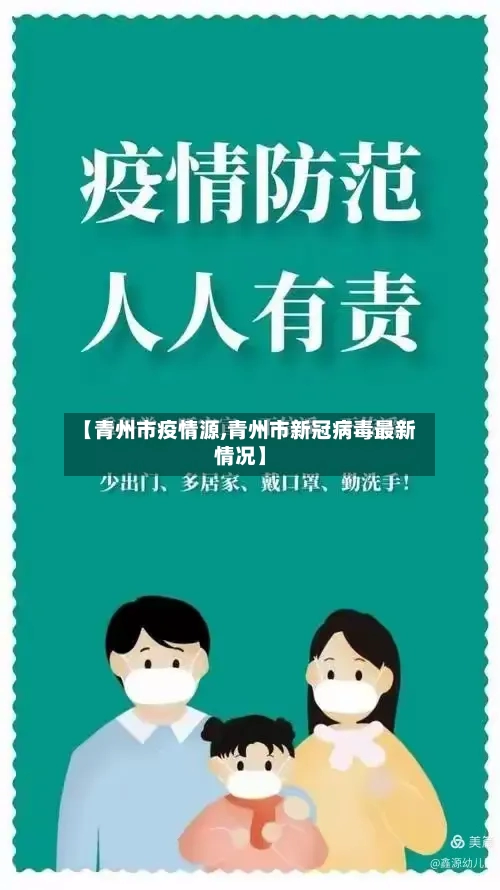 【青州市疫情源,青州市新冠病毒最新情况】