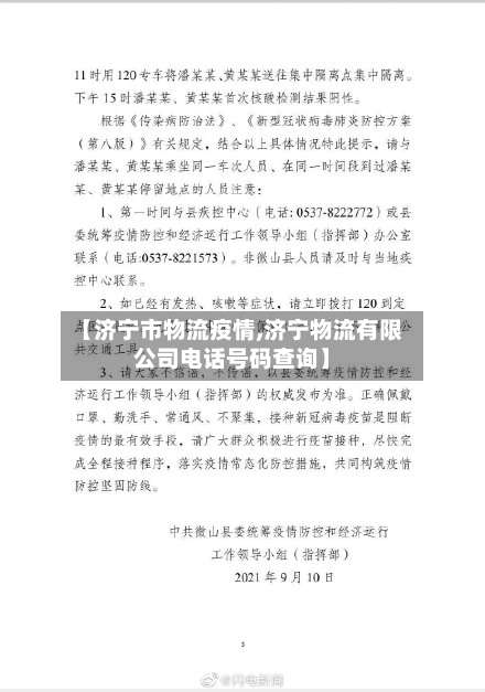 【济宁市物流疫情,济宁物流有限公司电话号码查询】-第3张图片