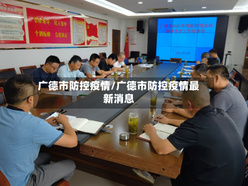 广德市防控疫情/广德市防控疫情最新消息-第1张图片