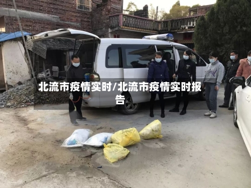 北流市疫情实时/北流市疫情实时报告
