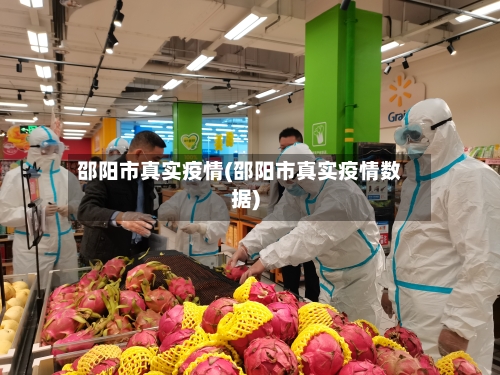 邵阳市真实疫情(邵阳市真实疫情数据)-第1张图片