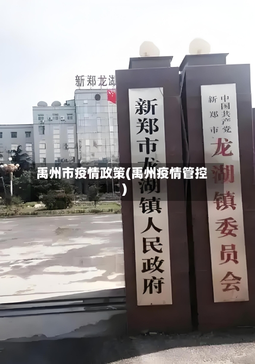 禹州市疫情政策(禹州疫情管控)-第3张图片