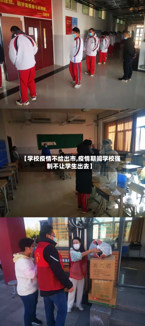 【学校疫情不给出市,疫情期间学校强制不让学生出去】-第2张图片