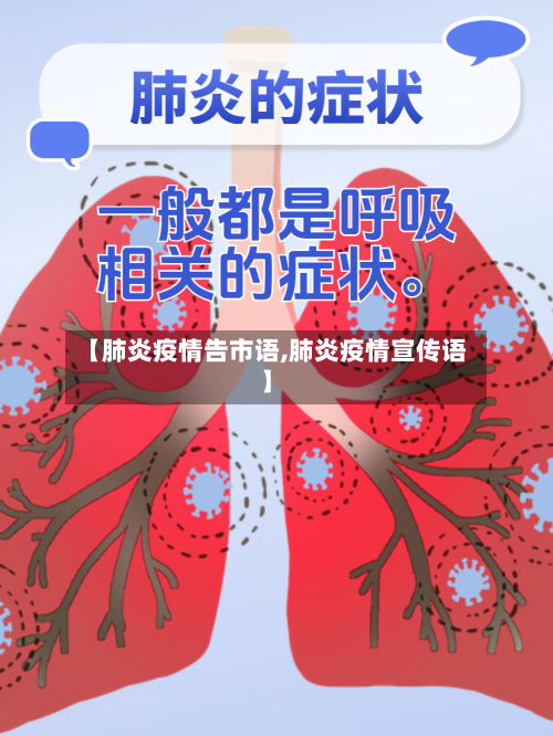 【肺炎疫情告市语,肺炎疫情宣传语】-第1张图片