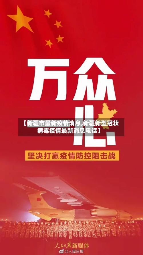 【新疆市最新疫情消息,新疆新型冠状病毒疫情最新消息电话】