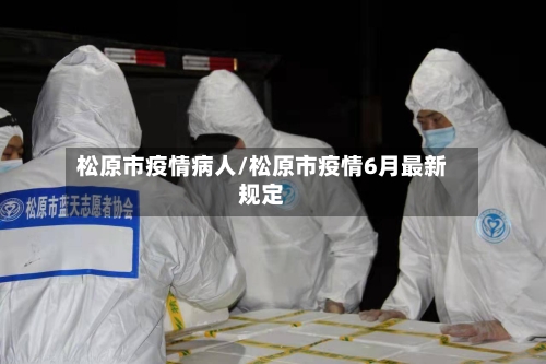 松原市疫情病人/松原市疫情6月最新规定-第1张图片