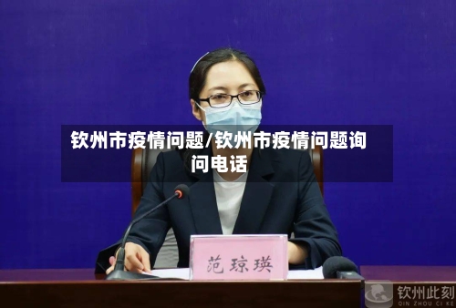 钦州市疫情问题/钦州市疫情问题询问电话