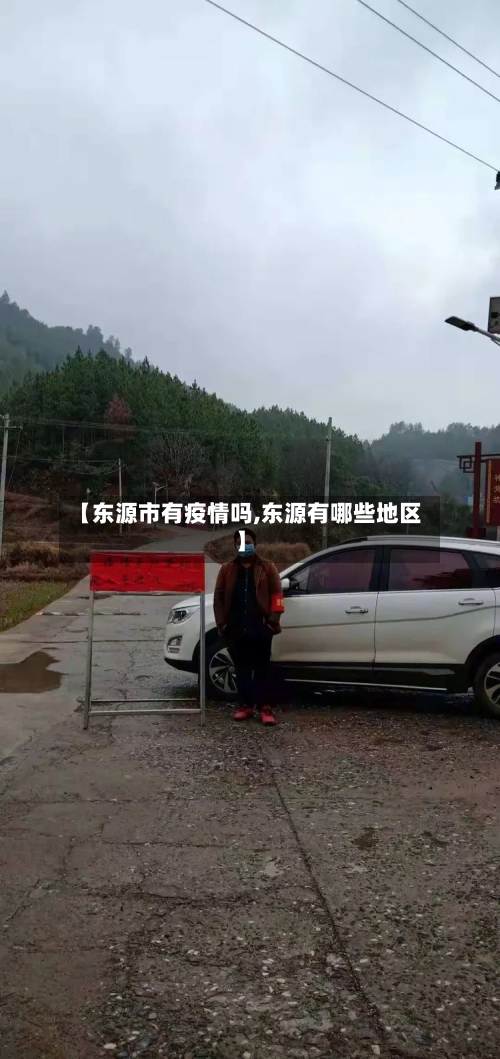 【东源市有疫情吗,东源有哪些地区】-第1张图片