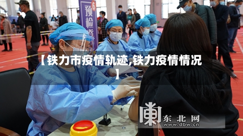 【铁力市疫情轨迹,铁力疫情情况】-第1张图片