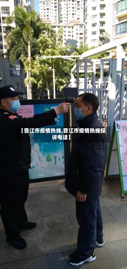 【晋江市疫情热线,晋江市疫情热线投诉电话】-第1张图片