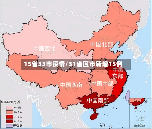 15省33市疫情/31省区市新增15例-第2张图片