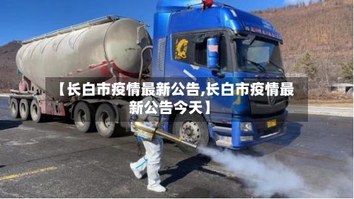 【长白市疫情最新公告,长白市疫情最新公告今天】-第1张图片