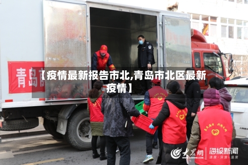 【疫情最新报告市北,青岛市北区最新疫情】-第2张图片