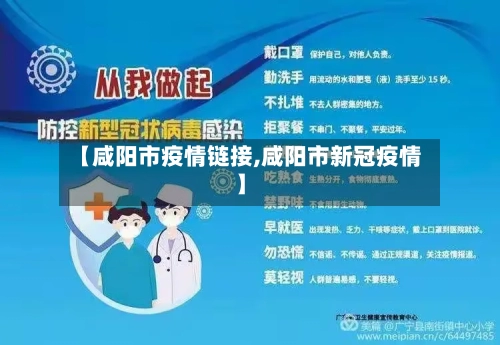 【咸阳市疫情链接,咸阳市新冠疫情】