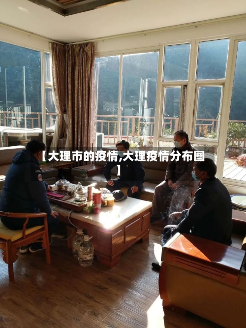 【大理市的疫情,大理疫情分布图】-第1张图片
