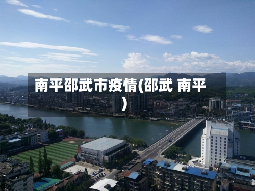 南平邵武市疫情(邵武 南平)