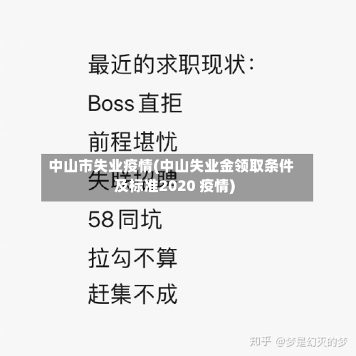 中山市失业疫情(中山失业金领取条件及标准2020 疫情)-第1张图片