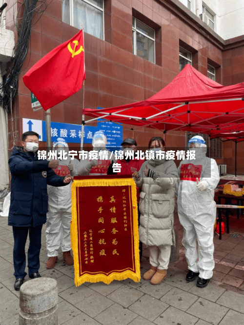 锦州北宁市疫情/锦州北镇市疫情报告-第1张图片